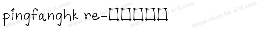 pingfanghk re字体转换
